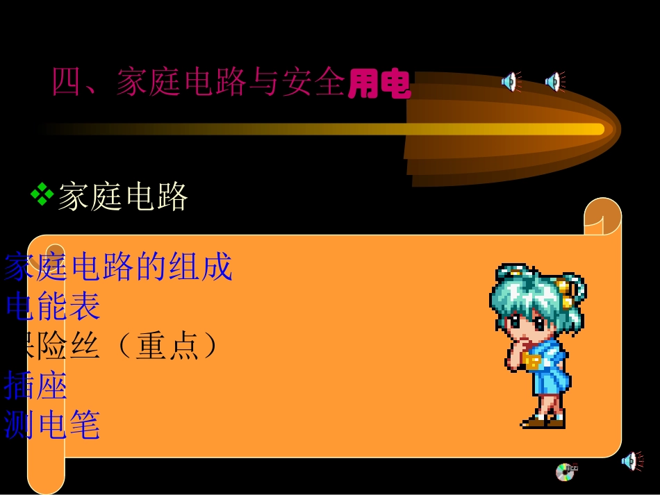 29安全用电_第1页