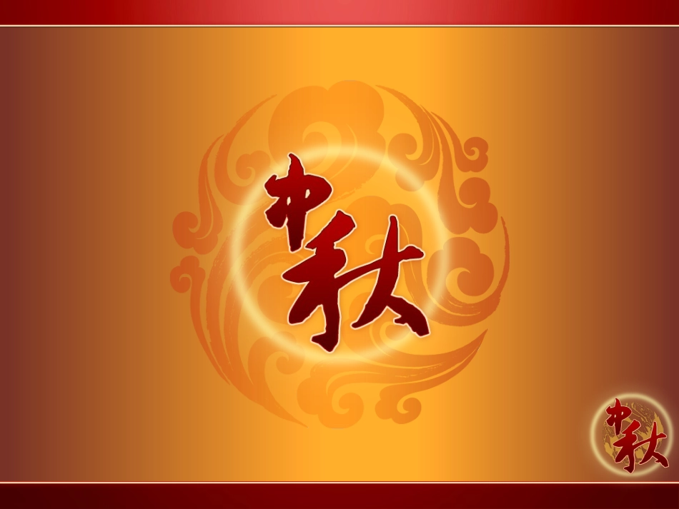 四一班中秋节主题班会课件_第1页