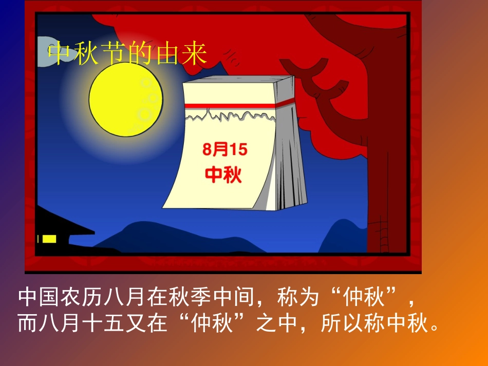 四一班中秋节主题班会课件_第2页