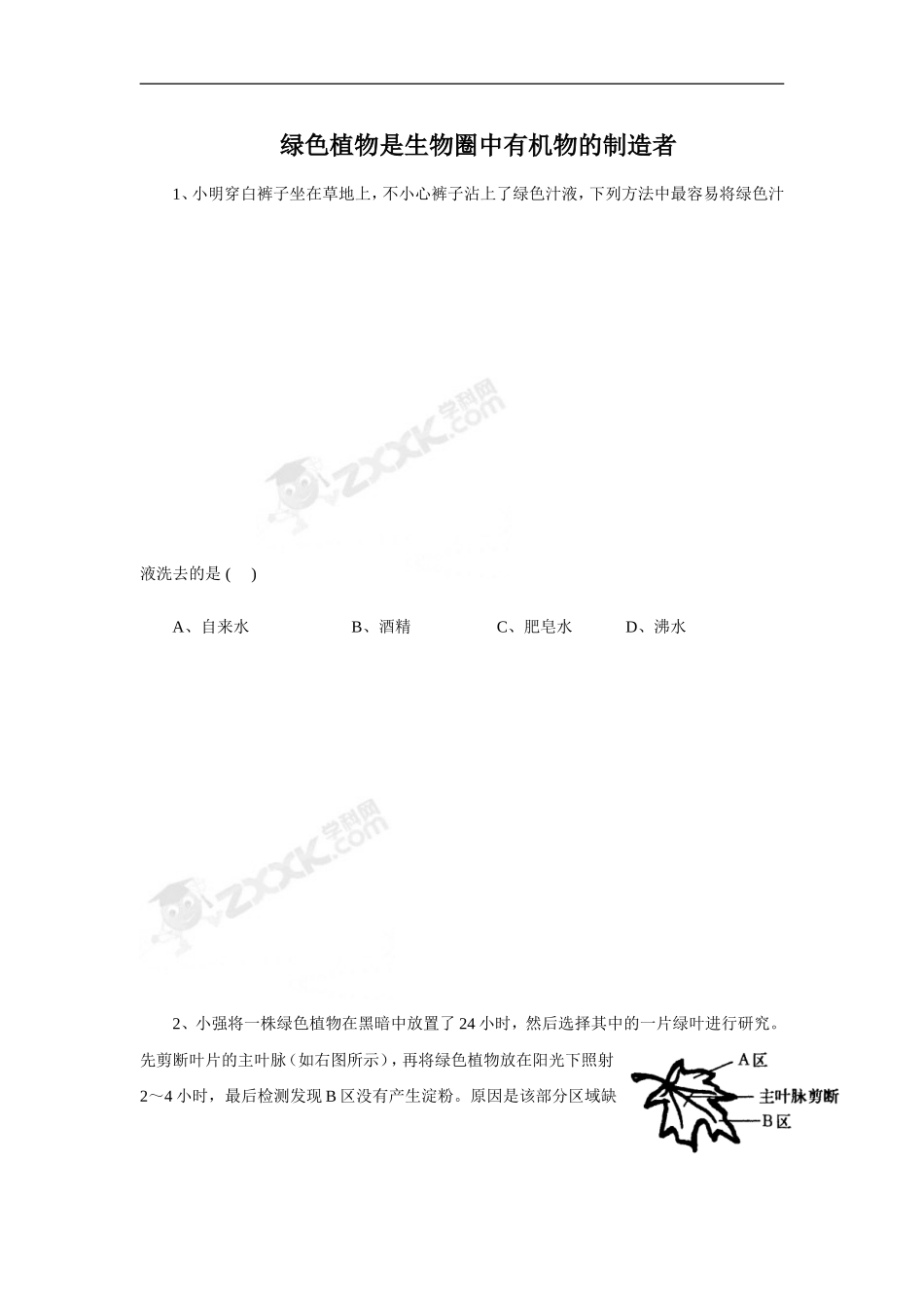 《绿色植物是生物圈中有机物的制造者》习题2_第1页