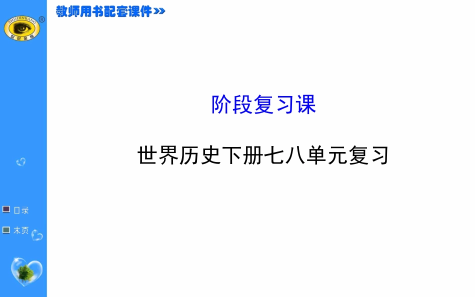 世界历史下册七八单元复习_第1页