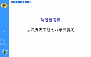 世界历史下册七八单元复习