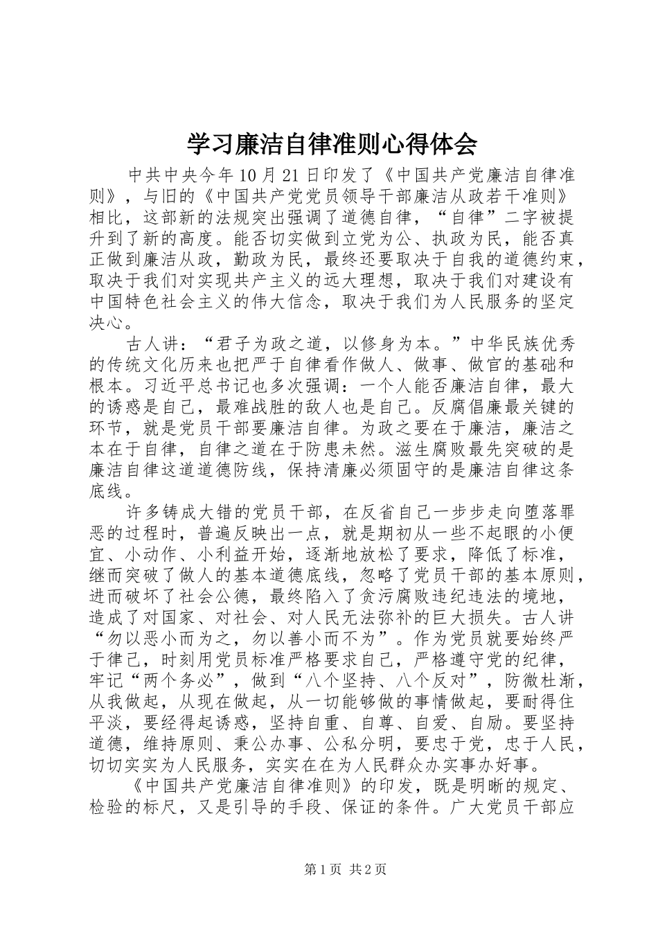 学习廉洁自律准则心得体会_第1页