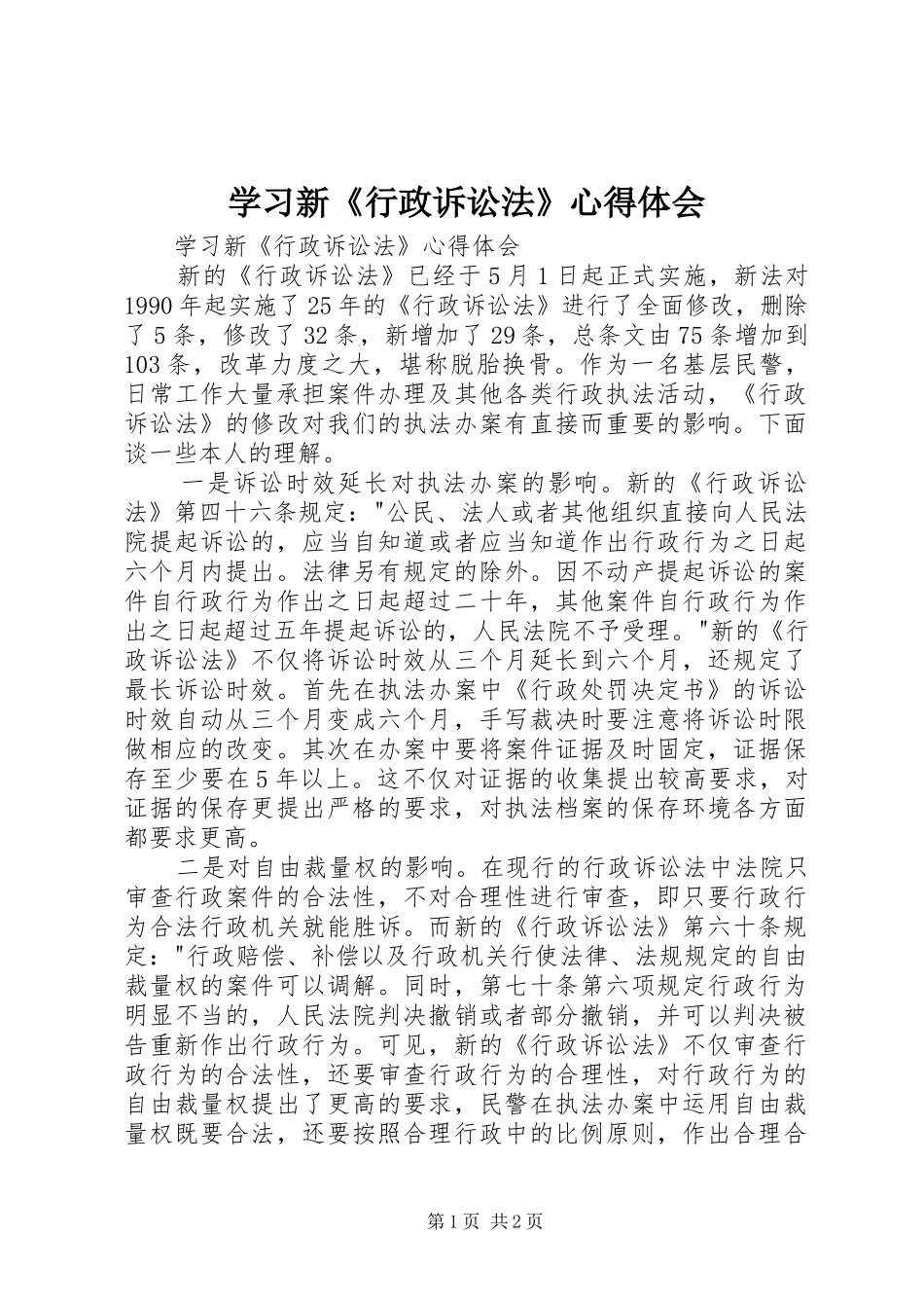 学习新《行政诉讼法》心得体会_第1页