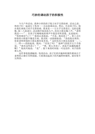 巧妙的调动孩子的积极性