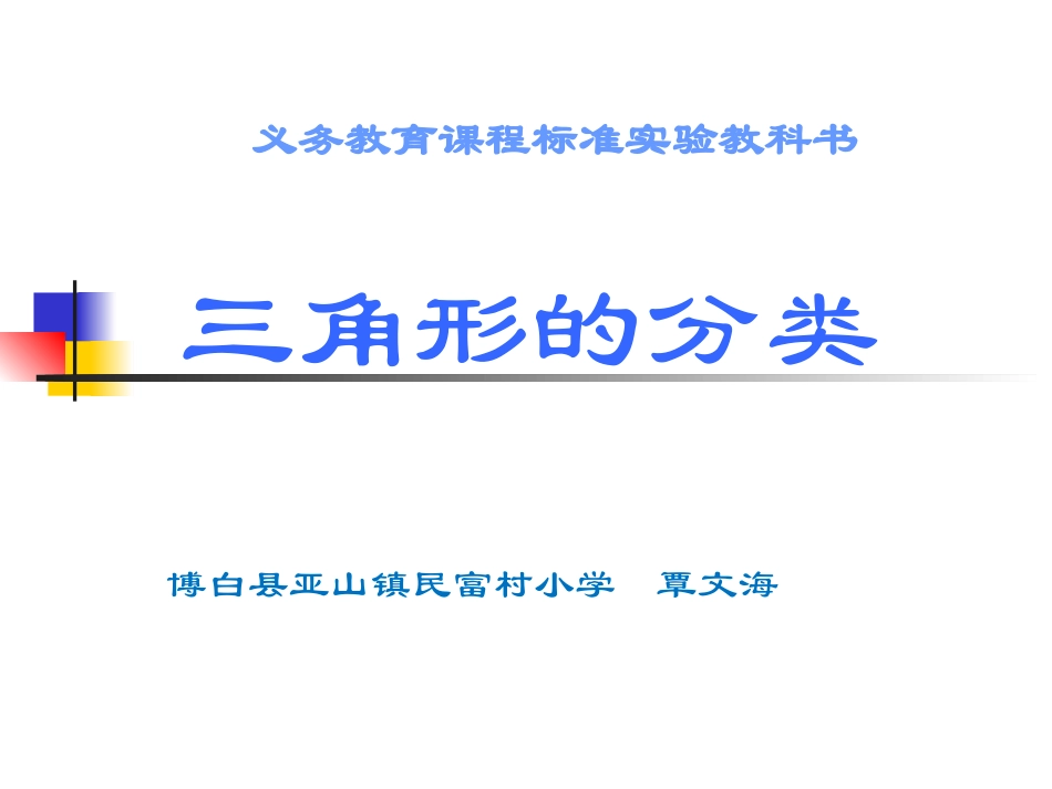 人教2011版小学数学四年级小学四年级下册数学第五单元三角形的分类PPT课件_第1页