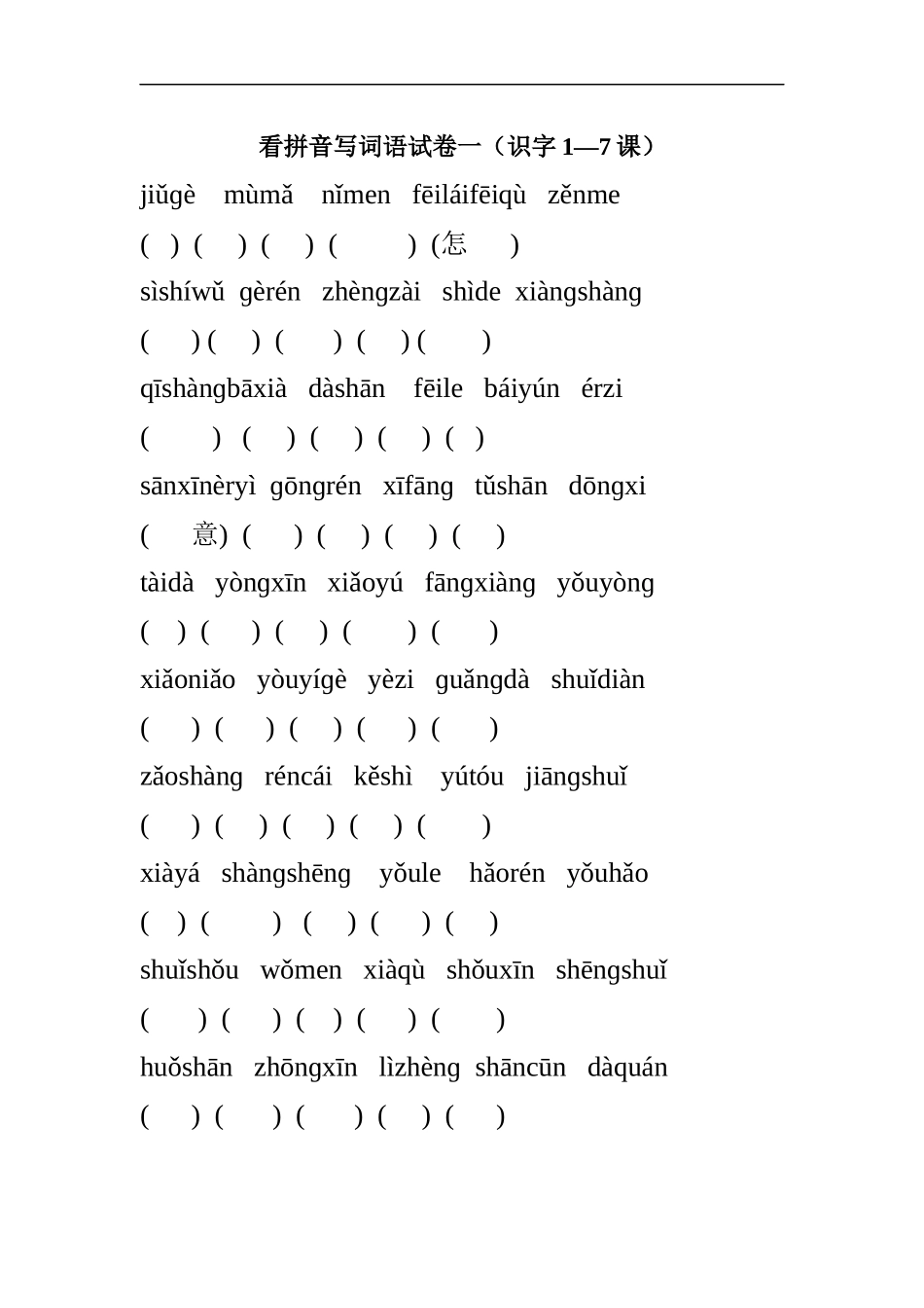 苏教版小学一年级语文上册看拼音写词语识字1_第1页