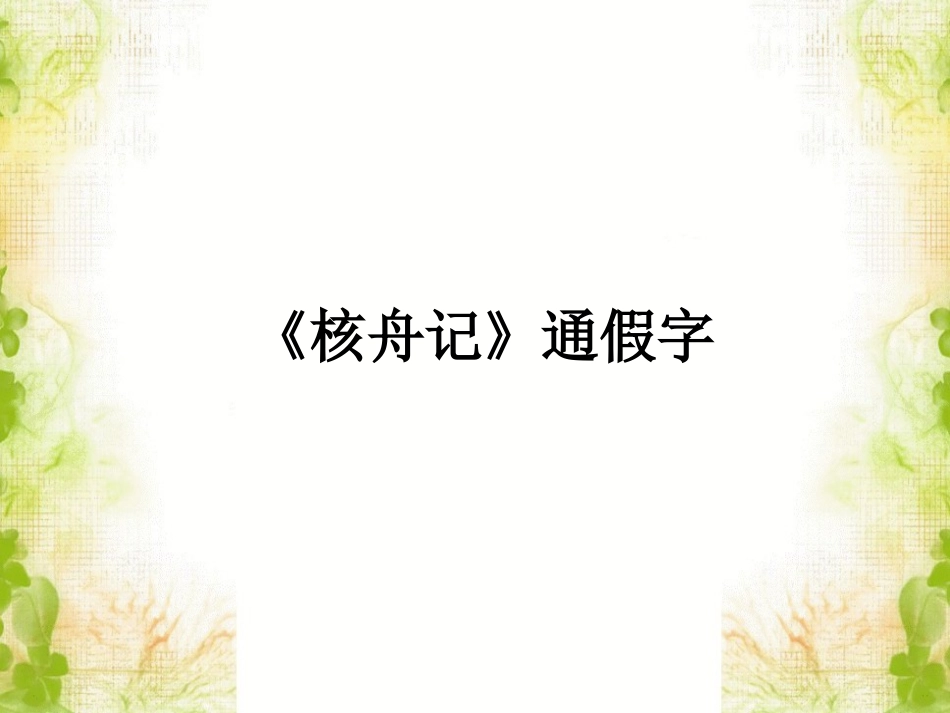 《核舟记》通假字_第1页