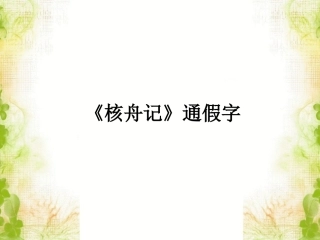 《核舟记》通假字