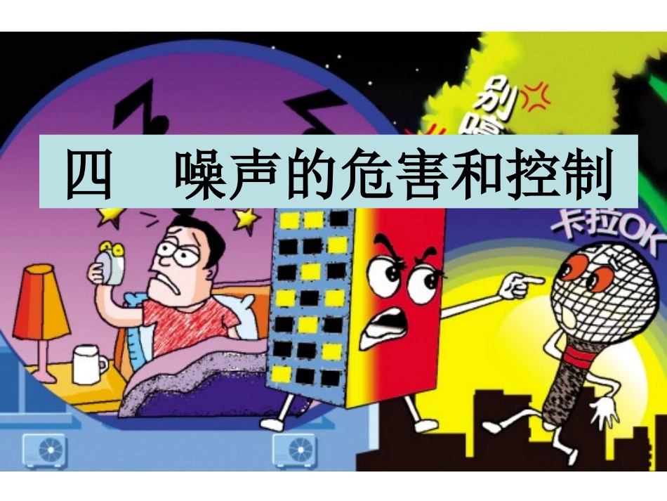 噪声的危害上课的课件11111111111111111111111111_第1页