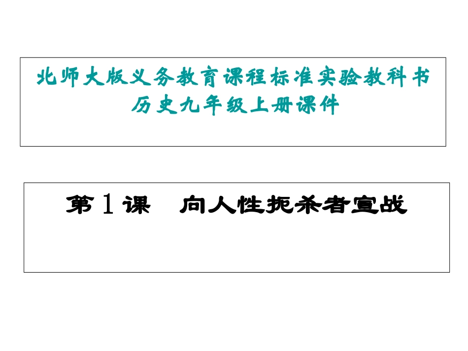 九年级历史上册第1课《向人性扼杀者宣战》课件北师大版_第1页