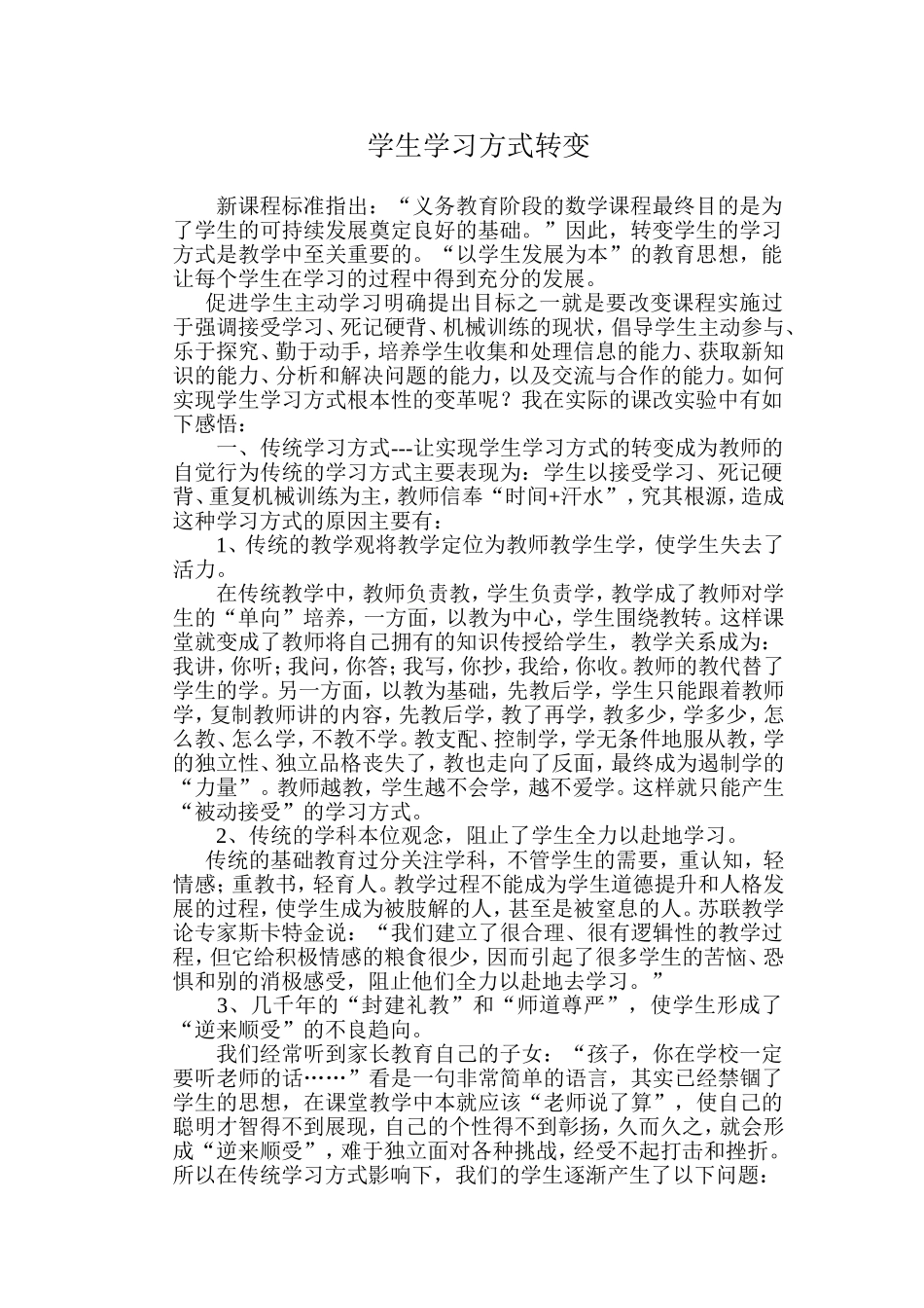 学生学习方式转变_第1页