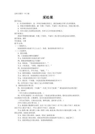 北师大数学一年下册《采松果》教学设计