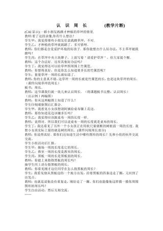 认识周长（教学片断１）