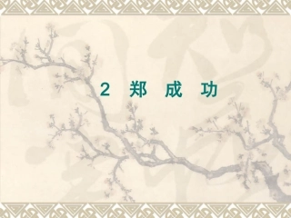郑成功第二课时