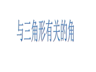 与三角形有关的角