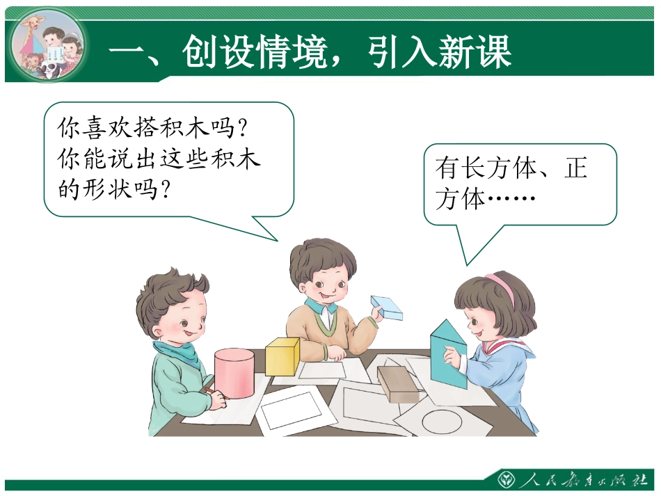 人教2011课标版一年级上认识图形二_第2页