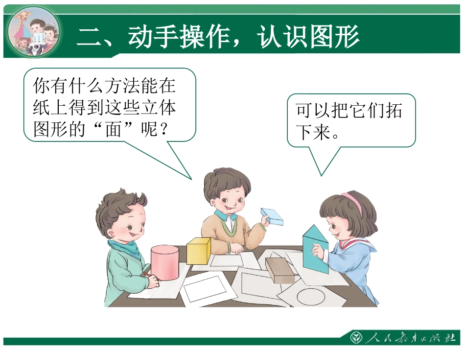 人教2011课标版一年级上认识图形二_第3页