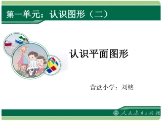 人教2011课标版一年级上认识图形二