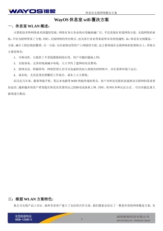 维盟wayos休息室无线覆盖组网方案