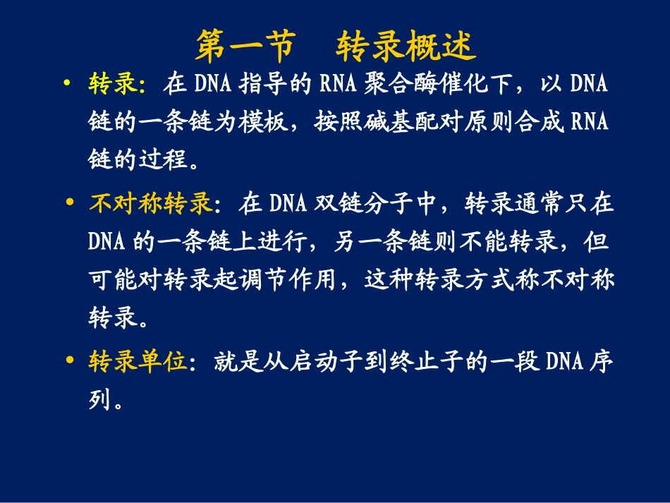 原核生物的转录及调控_第2页