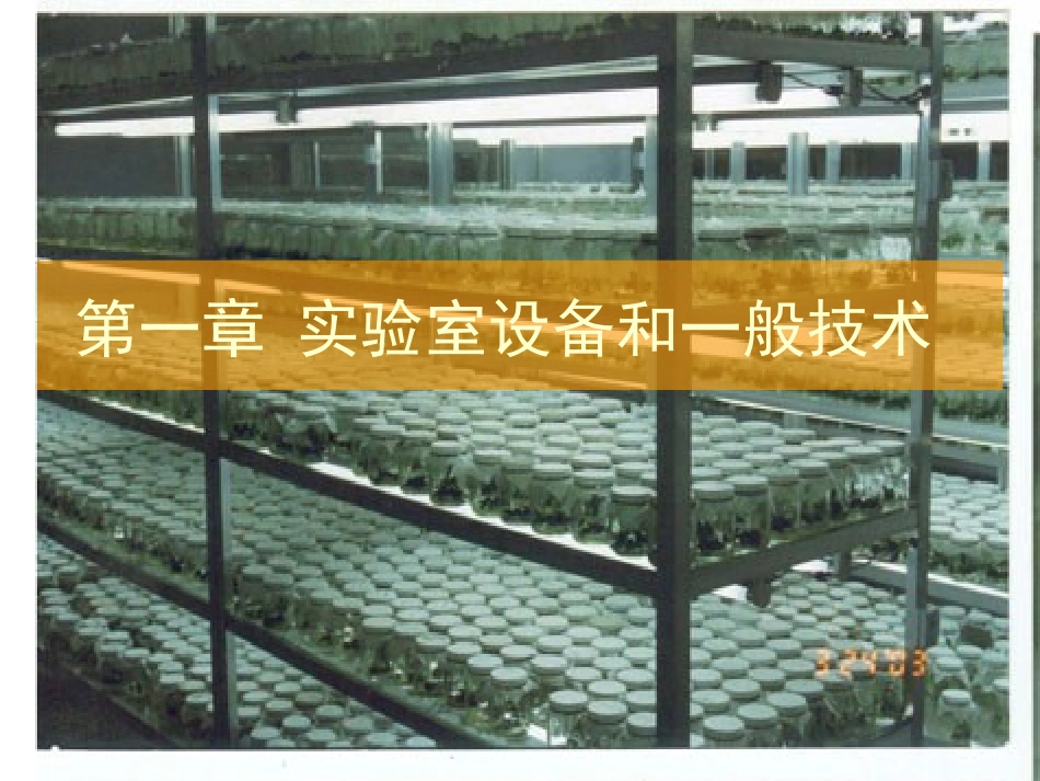 第1章实验室设备和一般技术_第1页