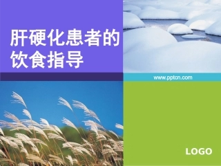 肝硬化患者的饮食指导