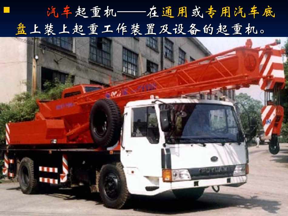 第三编__第二章工程起重机_第3页