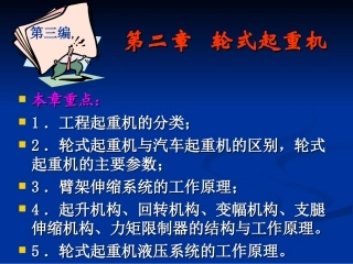 第三编__第二章工程起重机