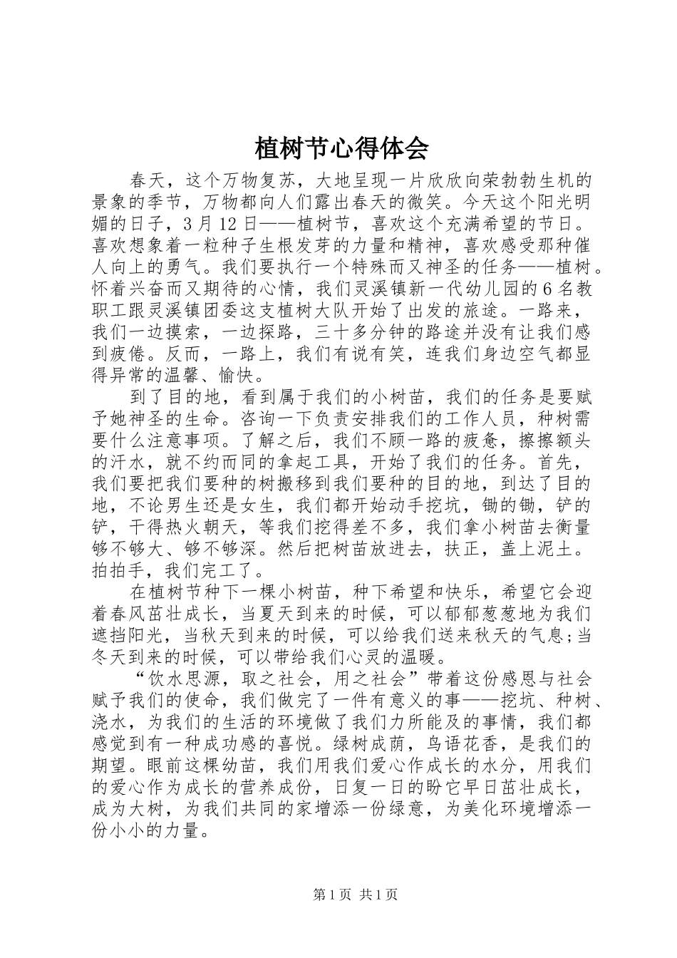 植树节心得体会_1_第1页