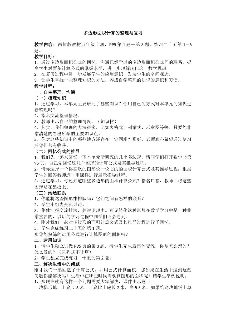 多边形面积计算的整理与复习教学设计_第1页