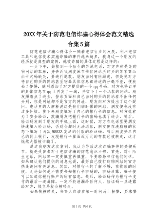 20XX年关于防范电信诈骗心得体会范文精选合集5篇
