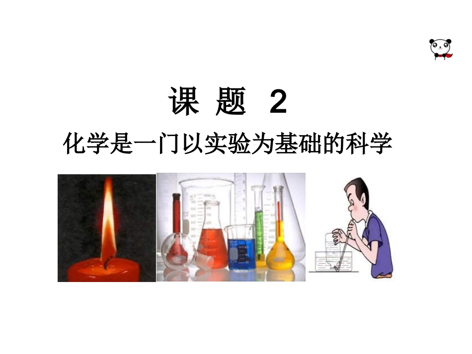 课题2化学是一门以实验为基础的科学（2014上课）_第1页