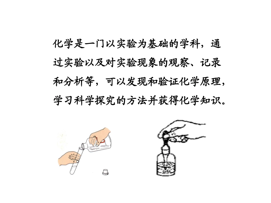 课题2化学是一门以实验为基础的科学（2014上课）_第2页