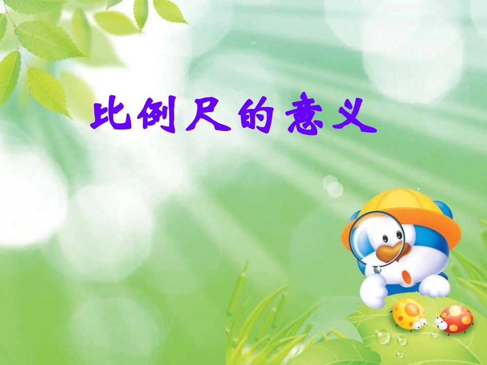 比例尺的意义_第3页