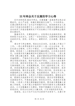 XX年两会关于反腐的学习心得