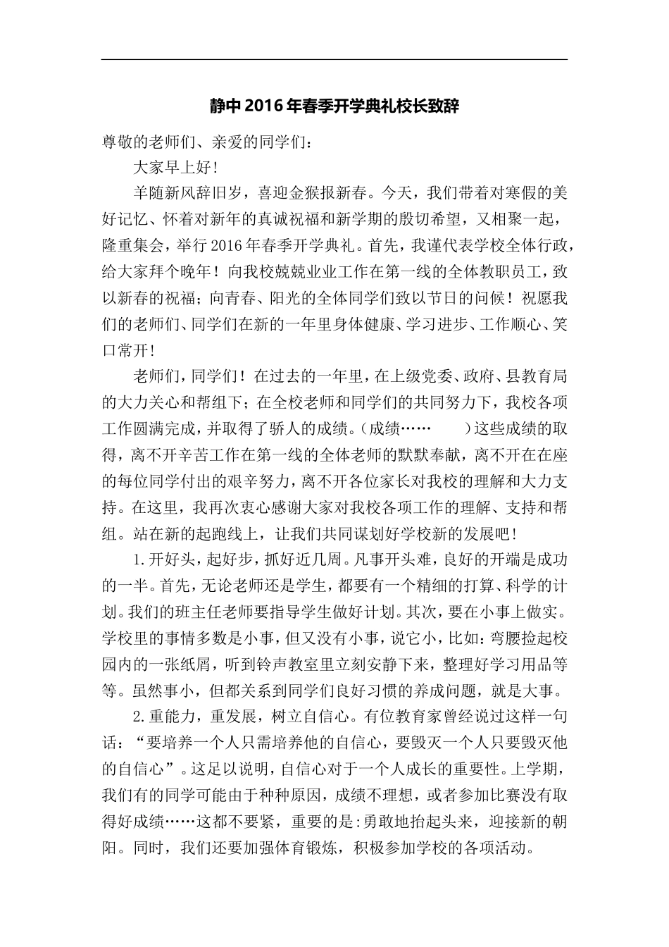 静中2016年春季开学典礼校长致辞_第1页