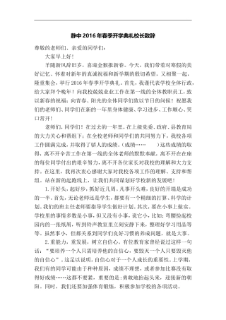 静中2016年春季开学典礼校长致辞