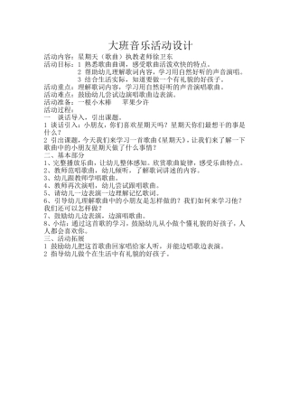 大班音乐活动设计