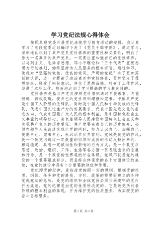 学习党纪法规心得体会