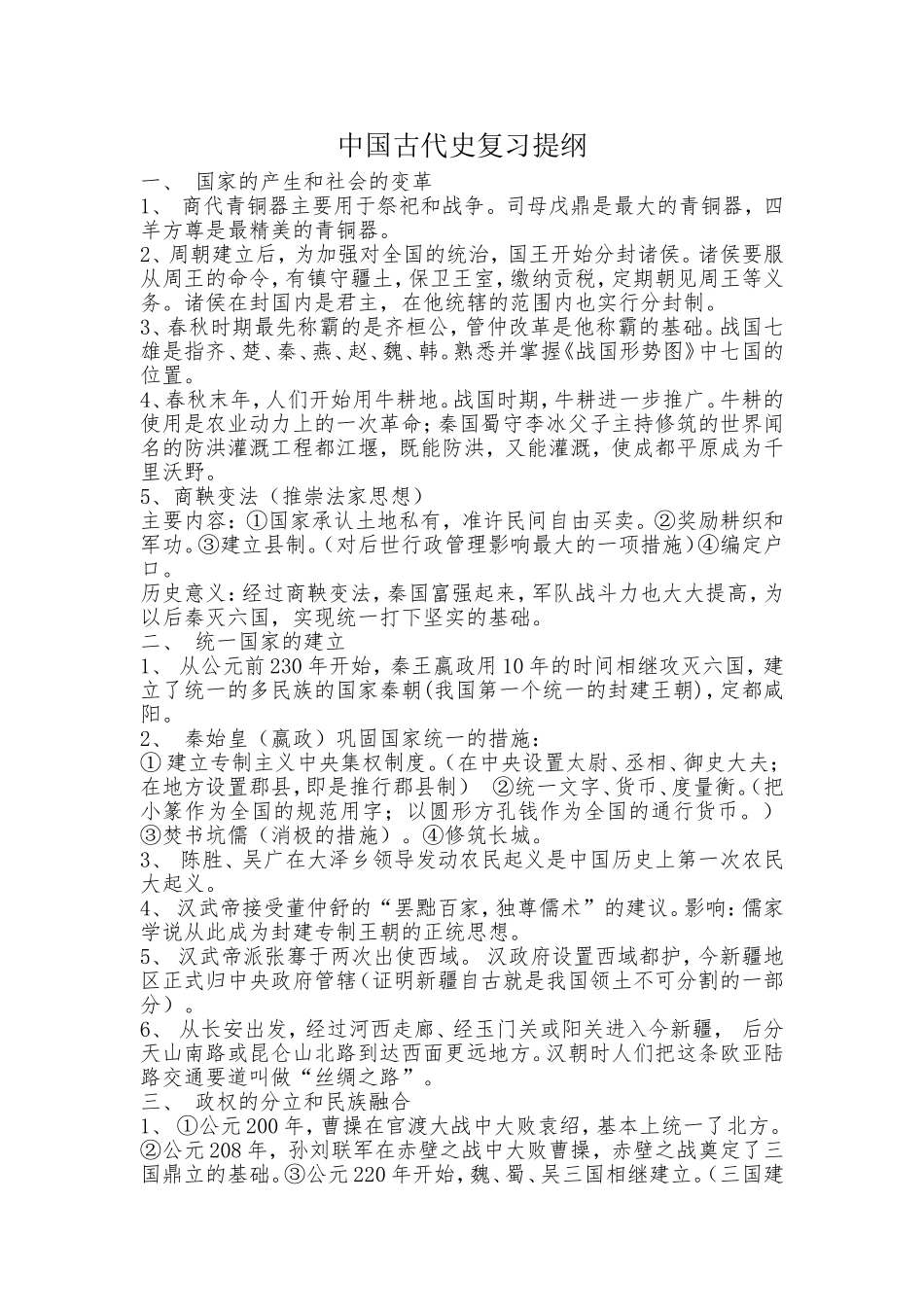 中国古代史复习提纲_第1页