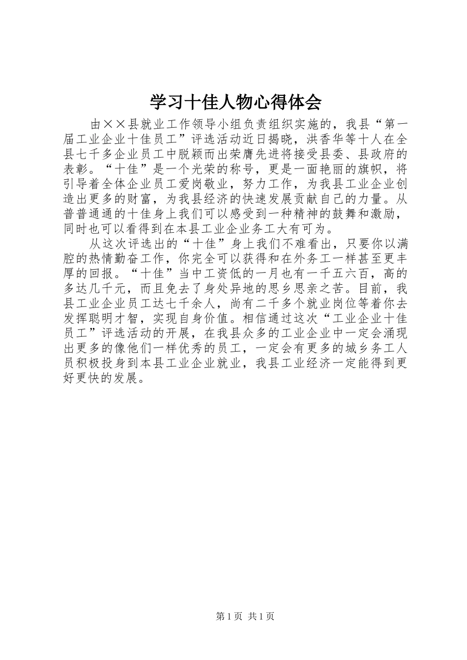 学习十佳人物心得体会_第1页