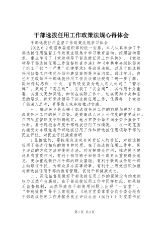 干部选拔任用工作政策法规心得体会