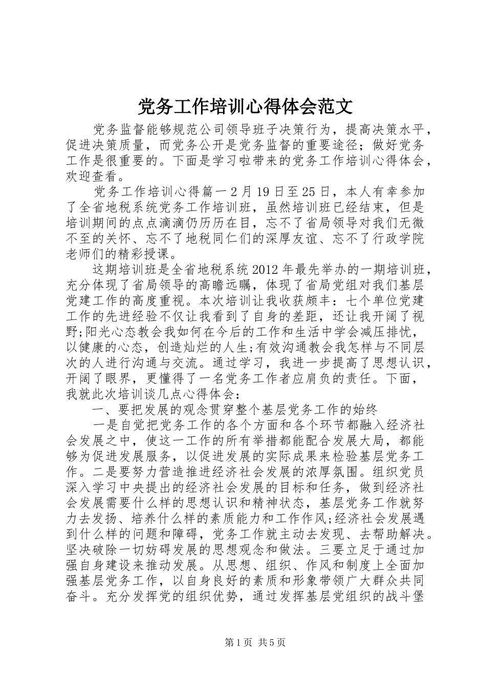 党务工作培训心得体会范文_第1页