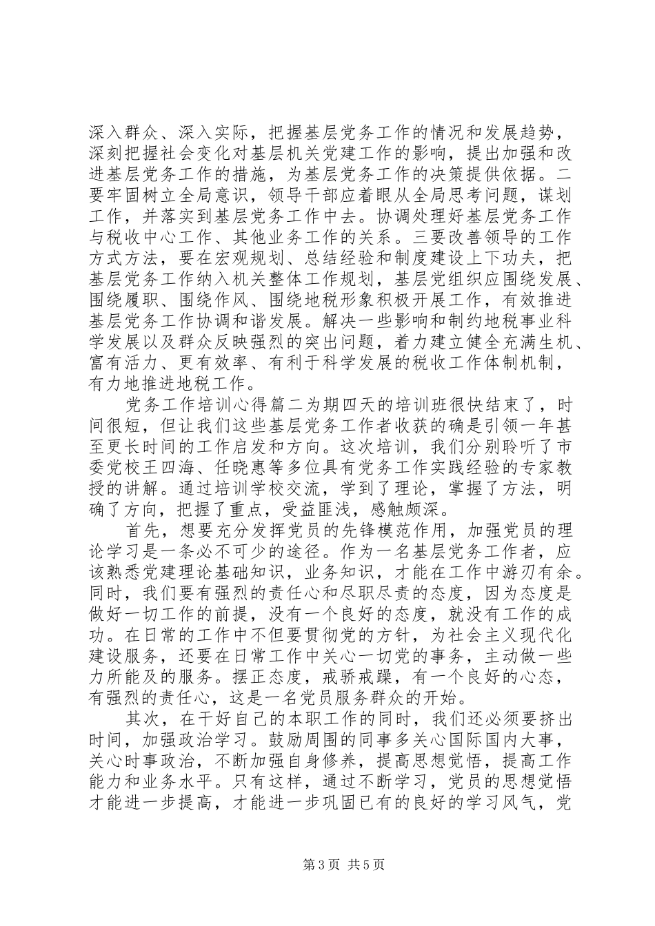 党务工作培训心得体会范文_第3页