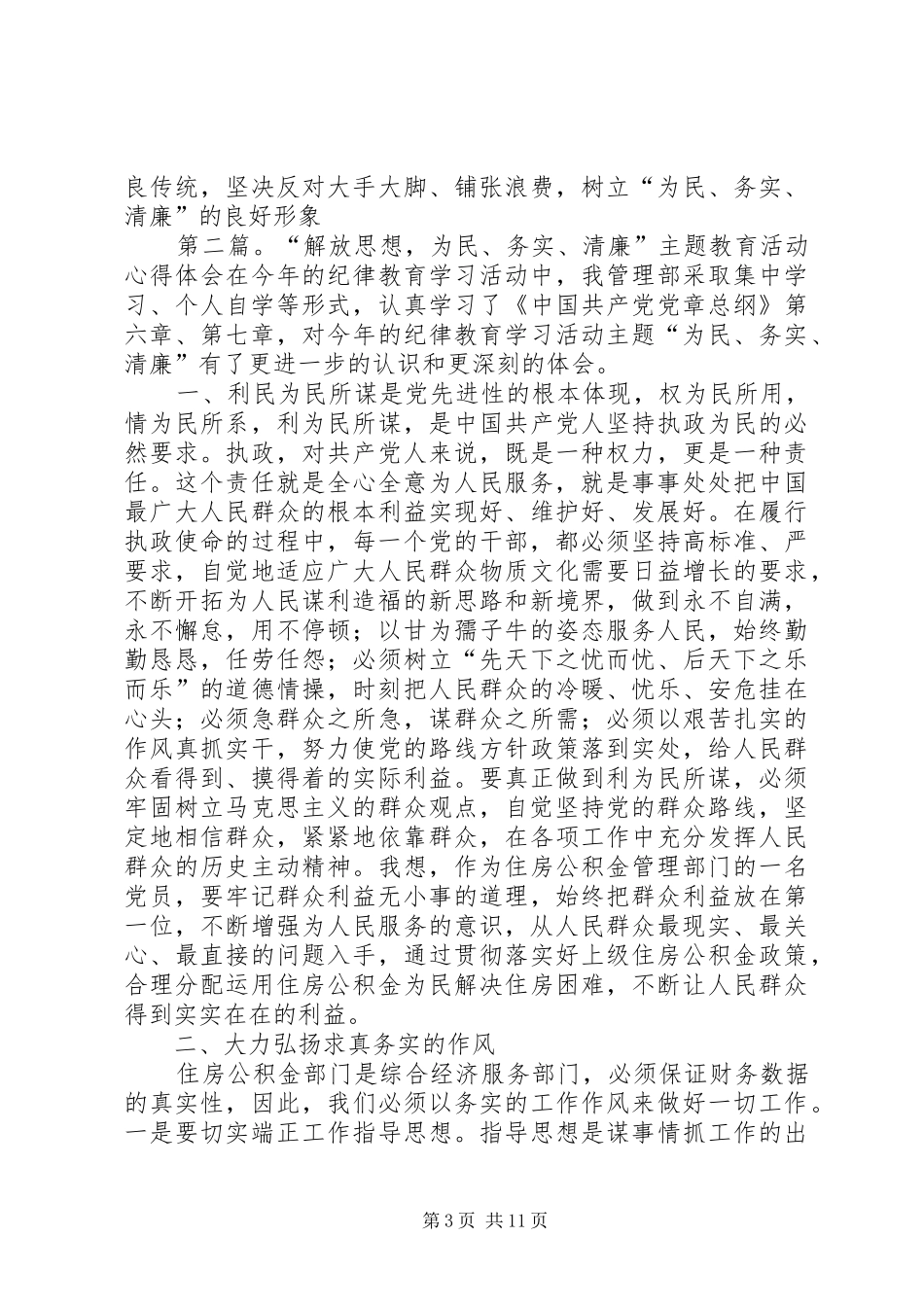 “为民务实清廉”主题教育活动心得体会_第3页