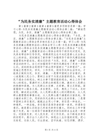 “为民务实清廉”主题教育活动心得体会