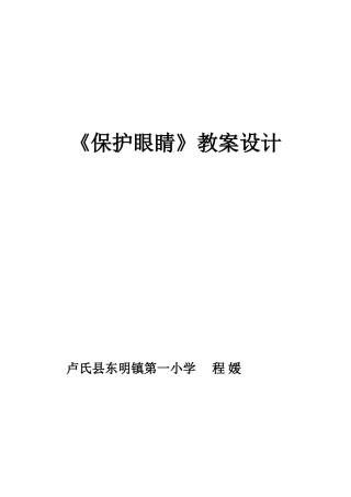 《保护眼睛》教案