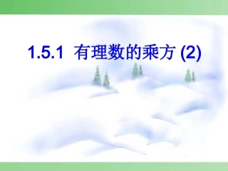 1.5.1-有理数的乘方(第2课时)