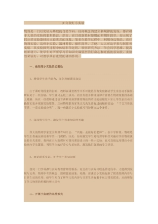 如何做好小实验